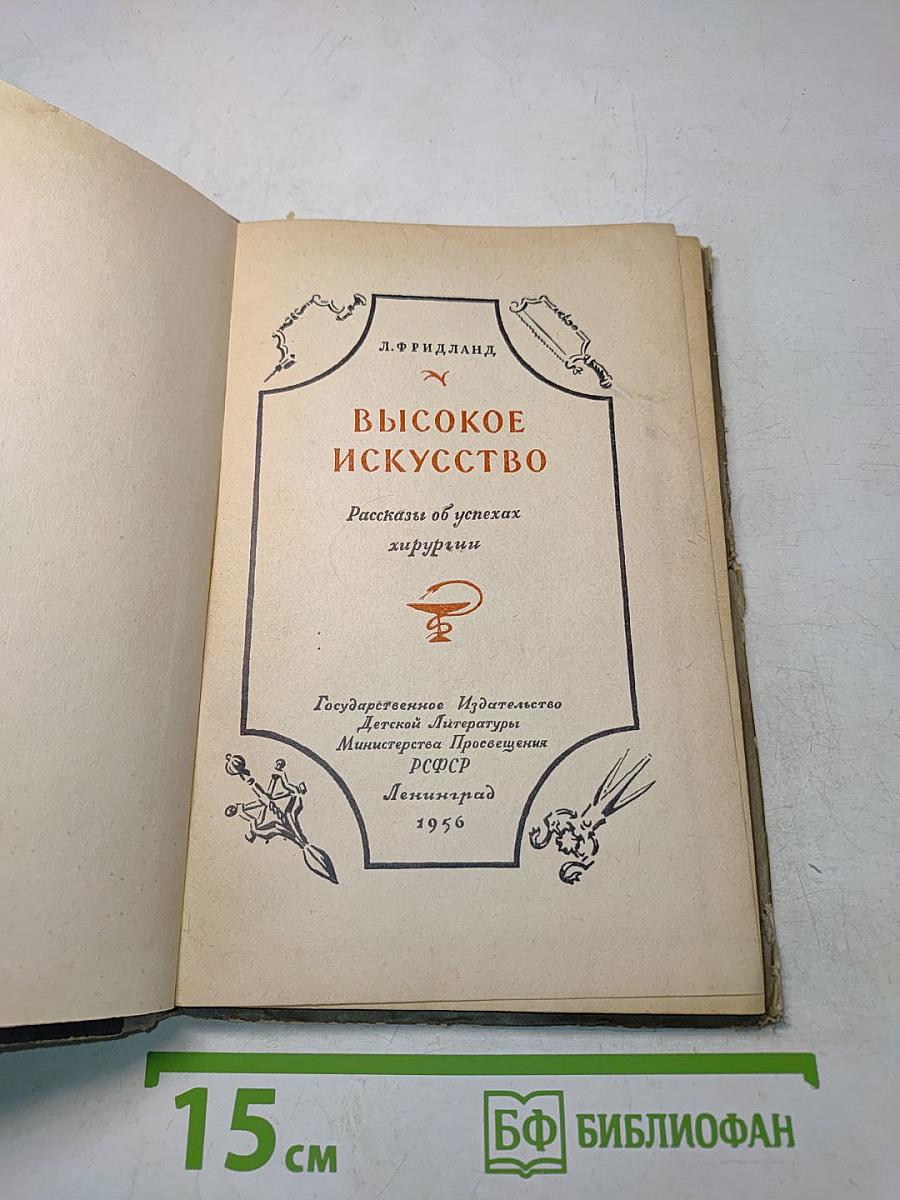 Высокое искусство. Рассказы об успехах хирургии