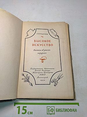 Высокое искусство. Рассказы об успехах хирургии