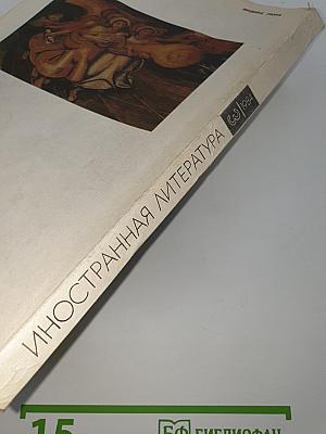 Иностранная литература