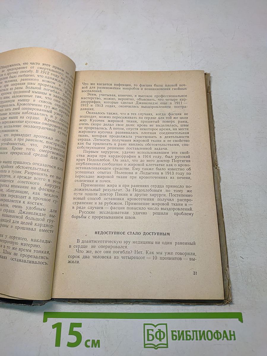 Высокое искусство. Рассказы об успехах хирургии