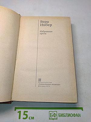 Избранная проза