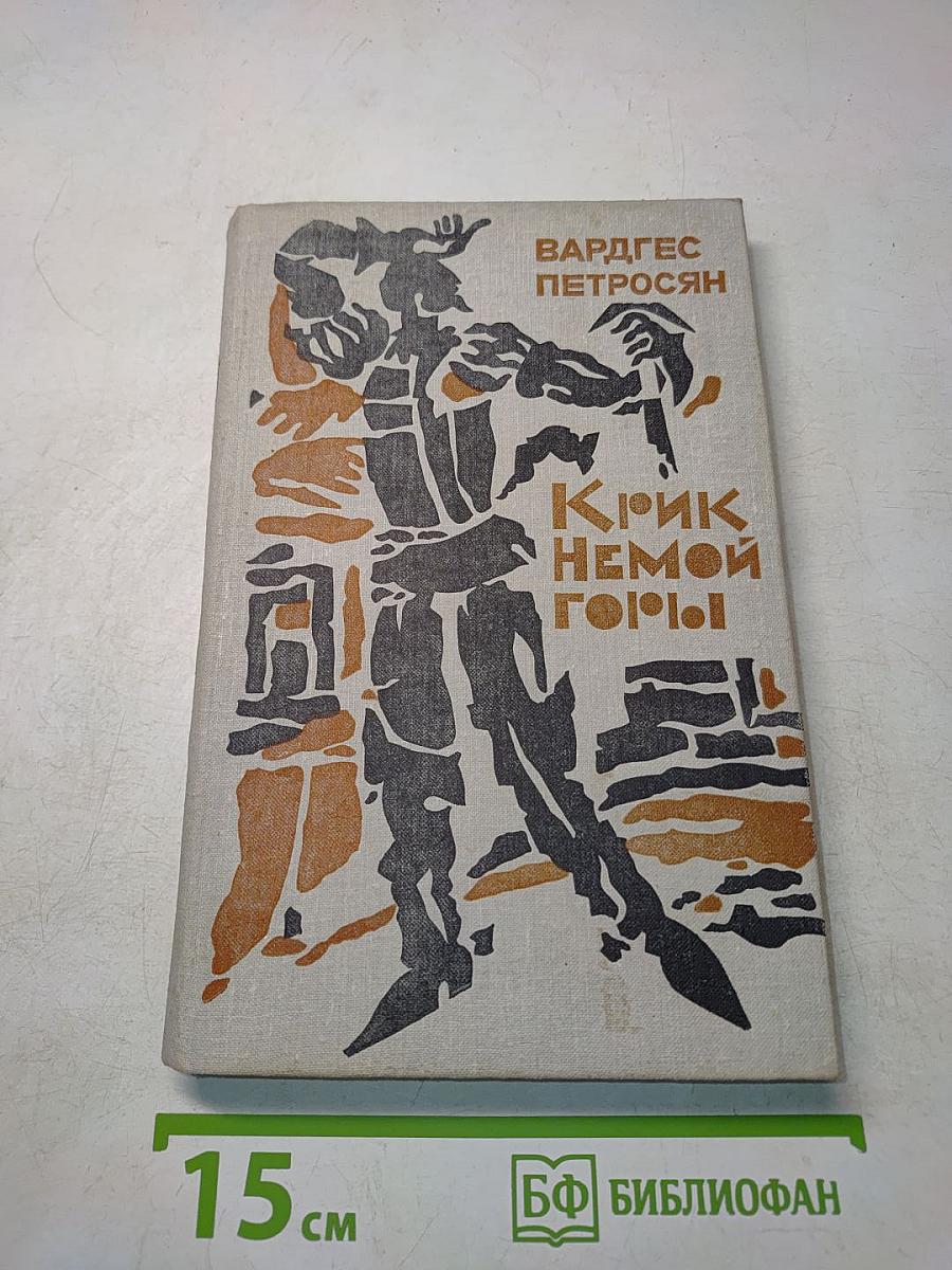 Крик немой горы