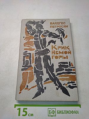 Крик немой горы
