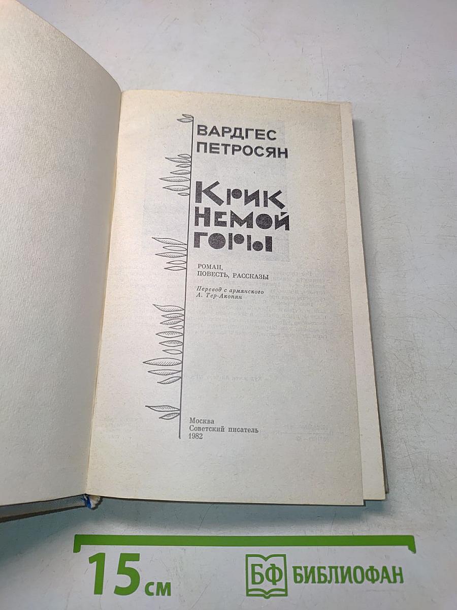 Крик немой горы