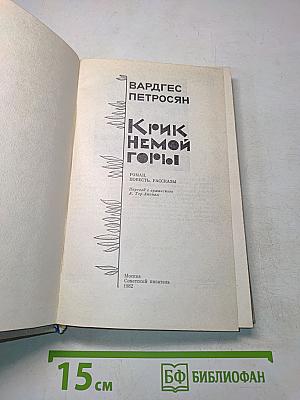 Крик немой горы