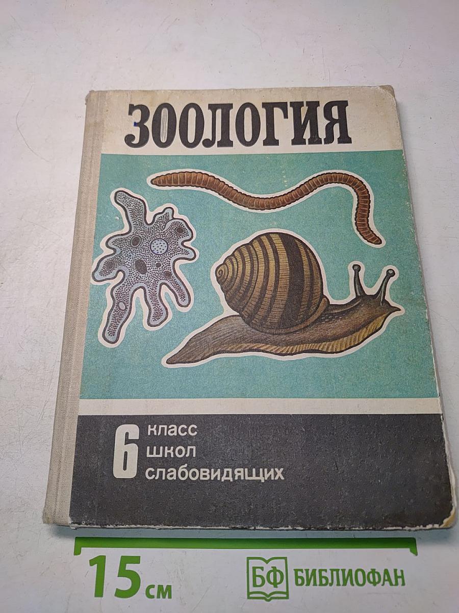 Зоология. Учебник для 6 класса школ слабовидящих