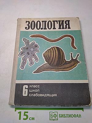 Зоология. Учебник для 6 класса школ слабовидящих