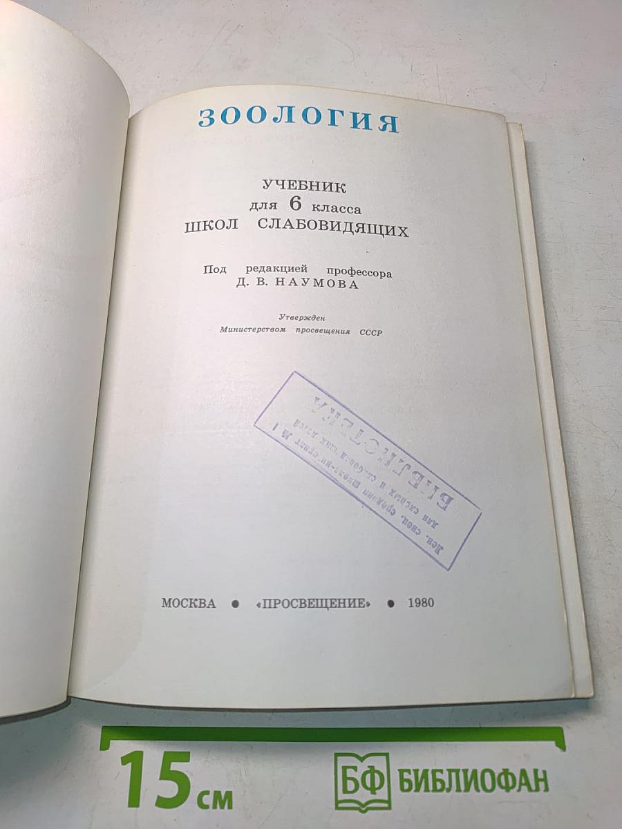 Зоология. Учебник для 6 класса школ слабовидящих
