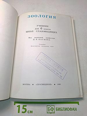 Зоология. Учебник для 6 класса школ слабовидящих
