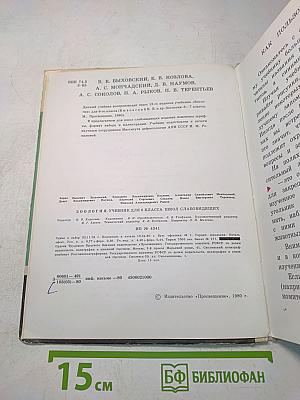 Зоология. Учебник для 6 класса школ слабовидящих