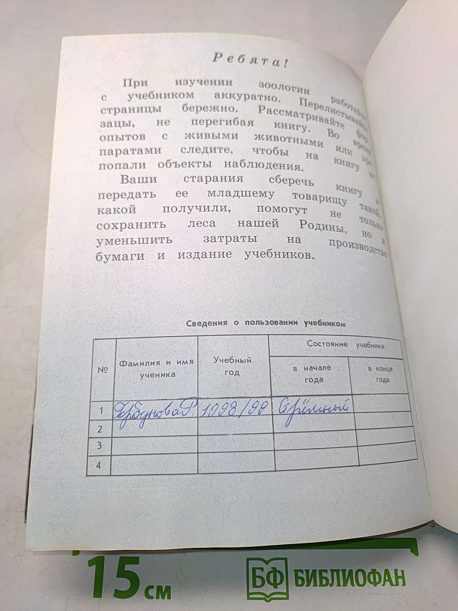 Зоология. Учебник для 6 класса школ слабовидящих