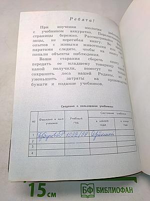 Зоология. Учебник для 6 класса школ слабовидящих
