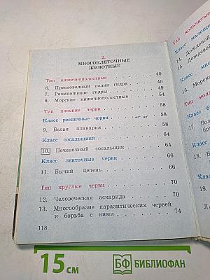 Зоология. Учебник для 6 класса школ слабовидящих