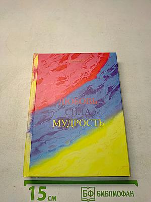 Любовь. Сила. Мудрость