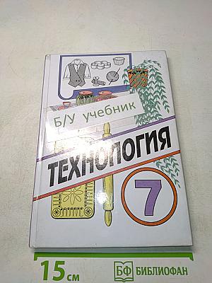 Технология. Учебник для учащихся 7 класса общеобразовательной школы (вариант для девочек)