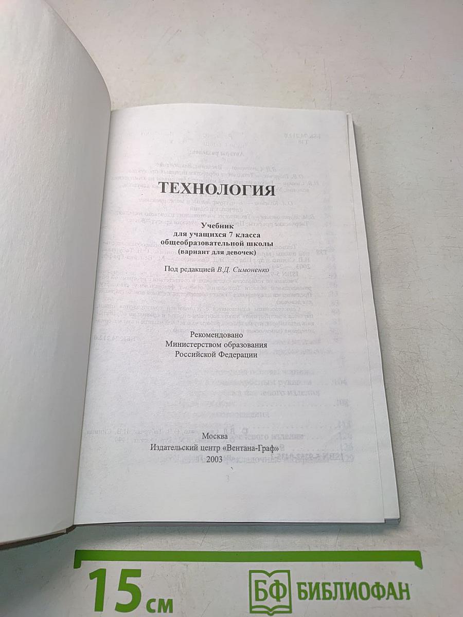 Технология. Учебник для учащихся 7 класса общеобразовательной школы (вариант для девочек)