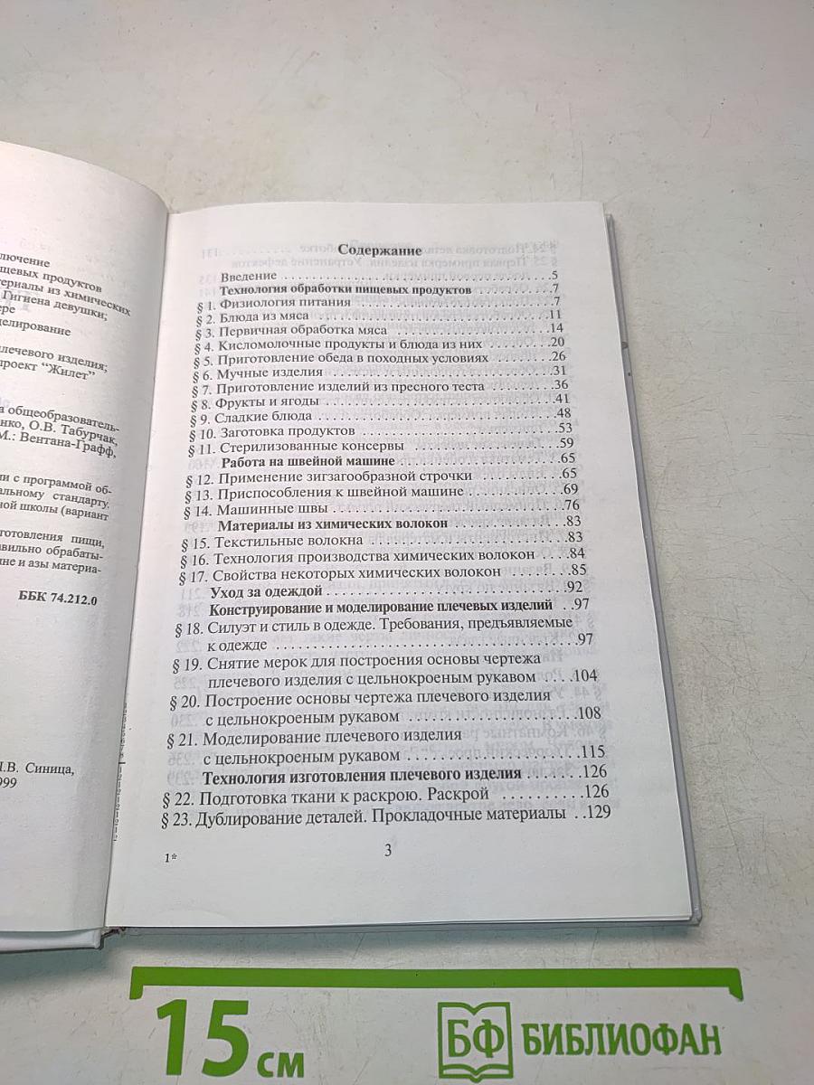 Технология. Учебник для учащихся 7 класса общеобразовательной школы (вариант для девочек)