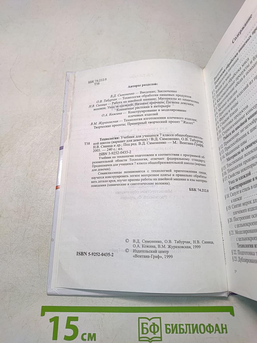 Технология. Учебник для учащихся 7 класса общеобразовательной школы (вариант для девочек)