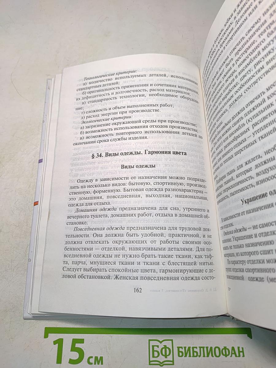 Технология. Учебник для учащихся 7 класса общеобразовательной школы (вариант для девочек)