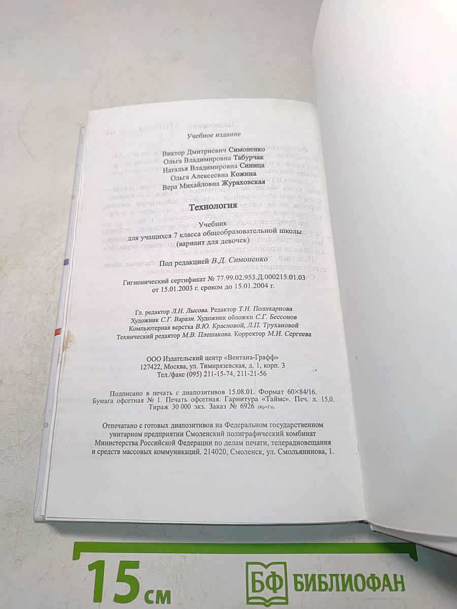Технология. Учебник для учащихся 7 класса общеобразовательной школы (вариант для девочек)