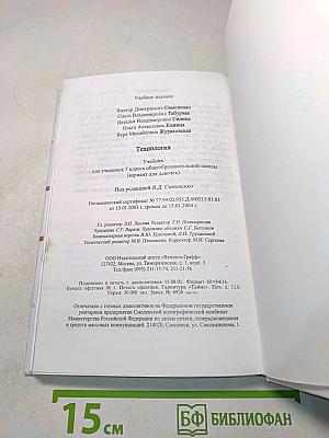 Технология. Учебник для учащихся 7 класса общеобразовательной школы (вариант для девочек)
