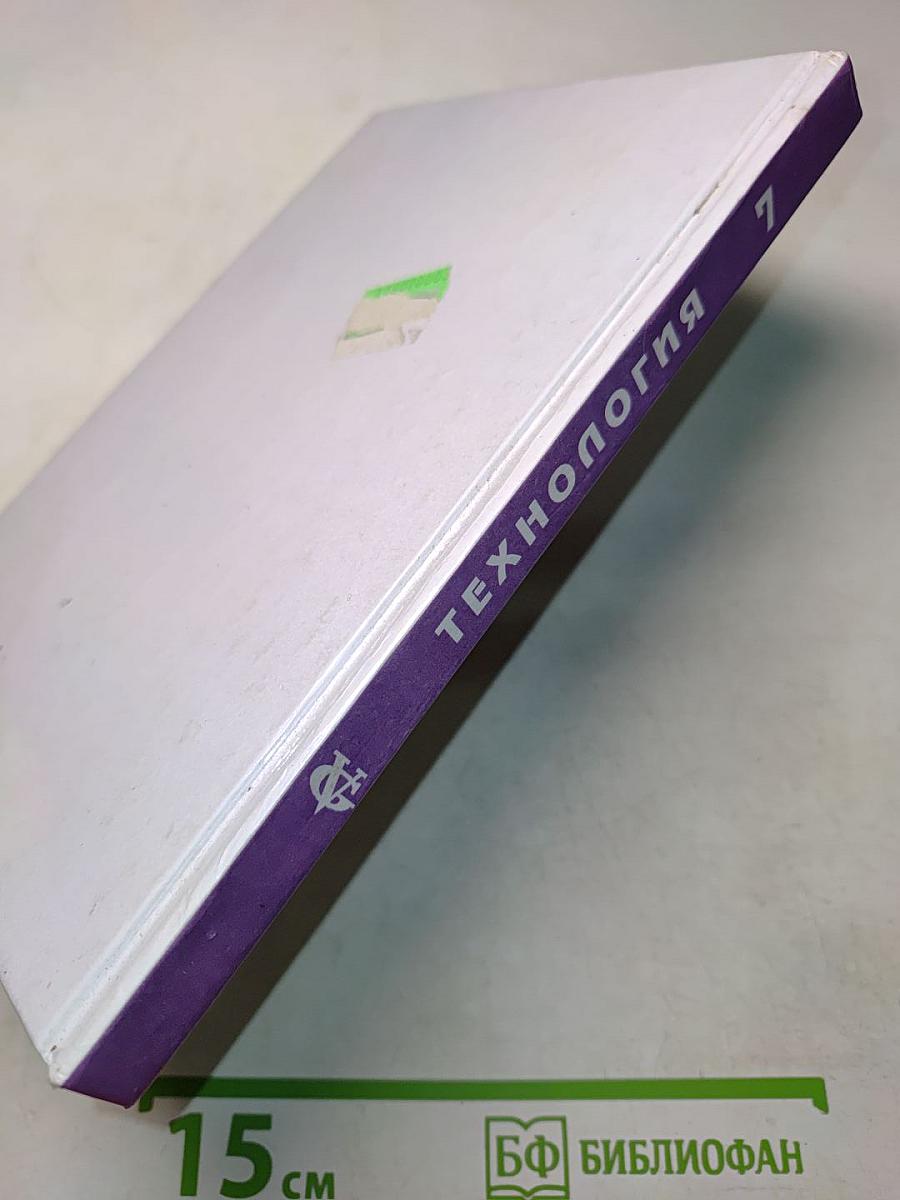 Технология. Учебник для учащихся 7 класса общеобразовательной школы (вариант для девочек)