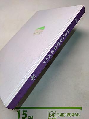 Технология. Учебник для учащихся 7 класса общеобразовательной школы (вариант для девочек)