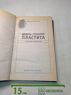 Девять граммов пластита