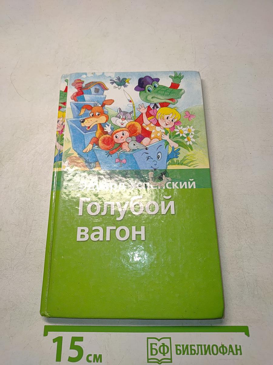 Голубой вагон