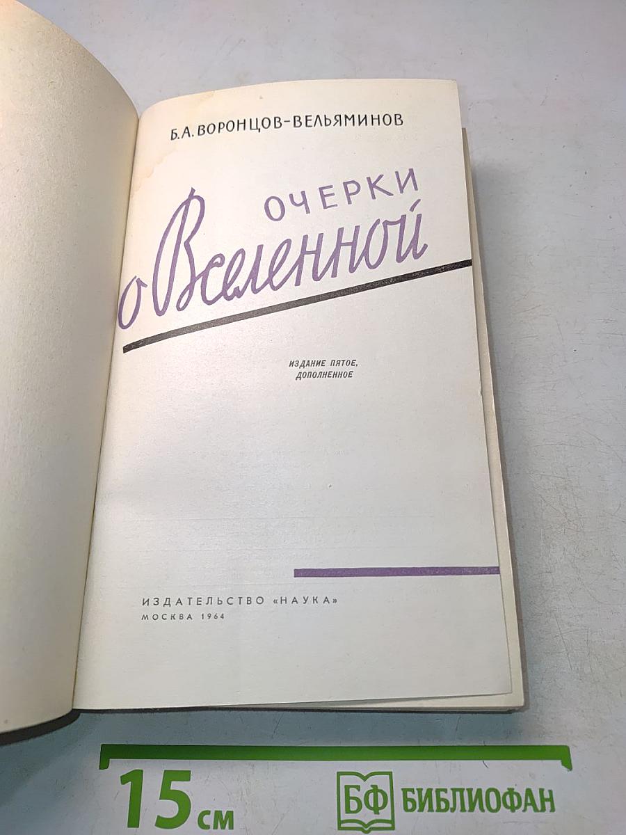 Очерки о Вселенной
