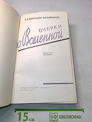 Очерки о Вселенной