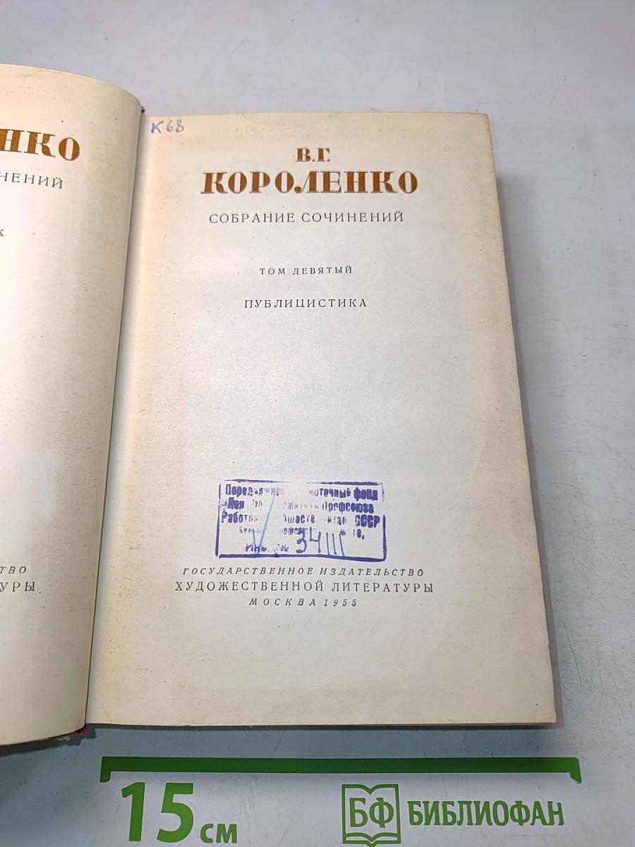 Собрание сочинений. Том девятый. Публицистика