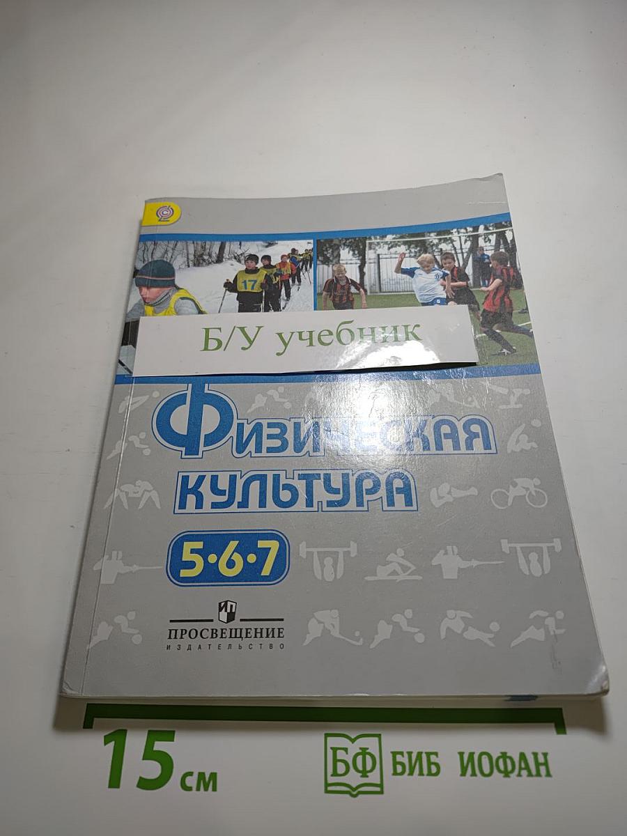 Физическая культура 5-6-7 классы