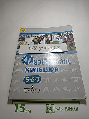 Физическая культура 5-6-7 классы