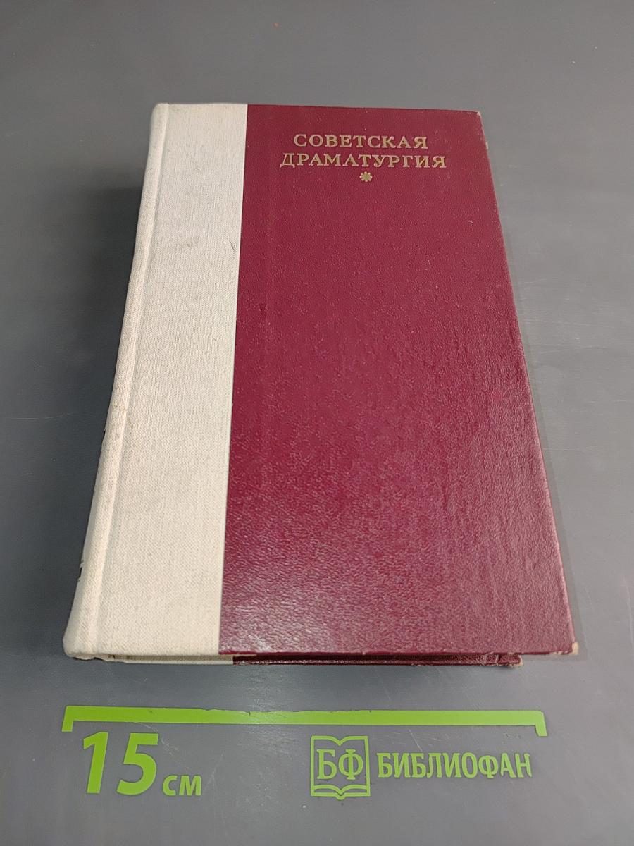 Советская драматургия