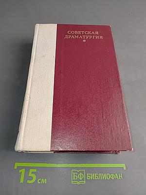 Советская драматургия