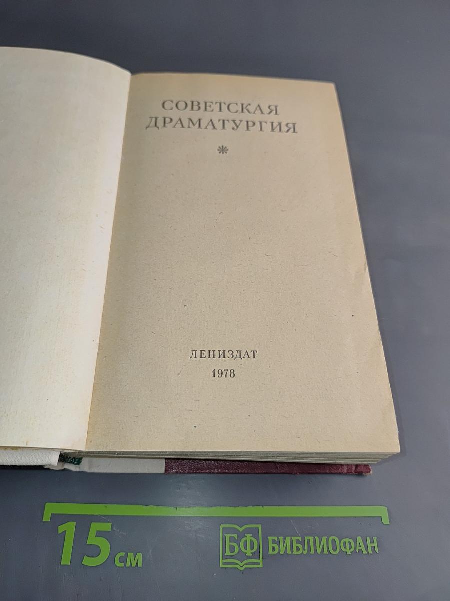 Советская драматургия