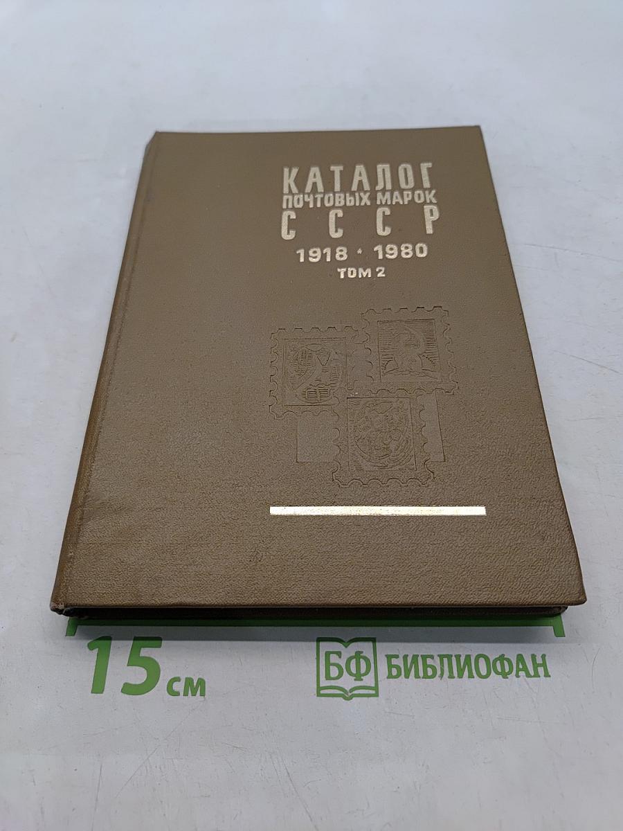 Каталог почтовых марок СССР. Том 2. 1918-1980