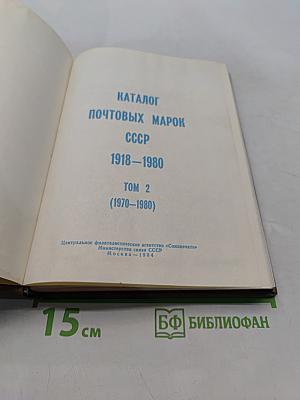 Каталог почтовых марок СССР. Том 2. 1918-1980