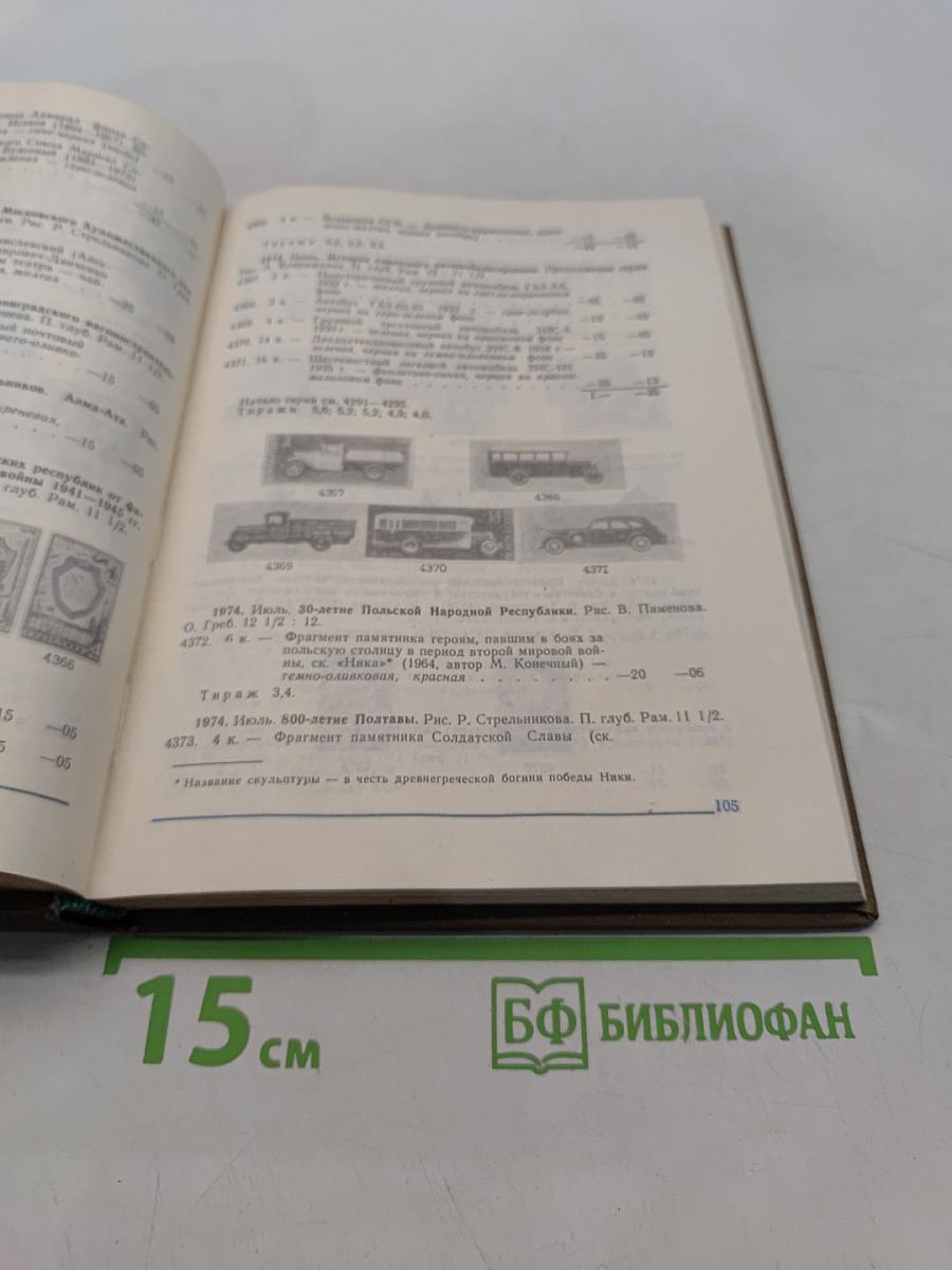 Каталог почтовых марок СССР. Том 2. 1918-1980