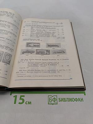 Каталог почтовых марок СССР. Том 2. 1918-1980
