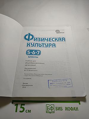 Физическая культура 5-6-7 классы