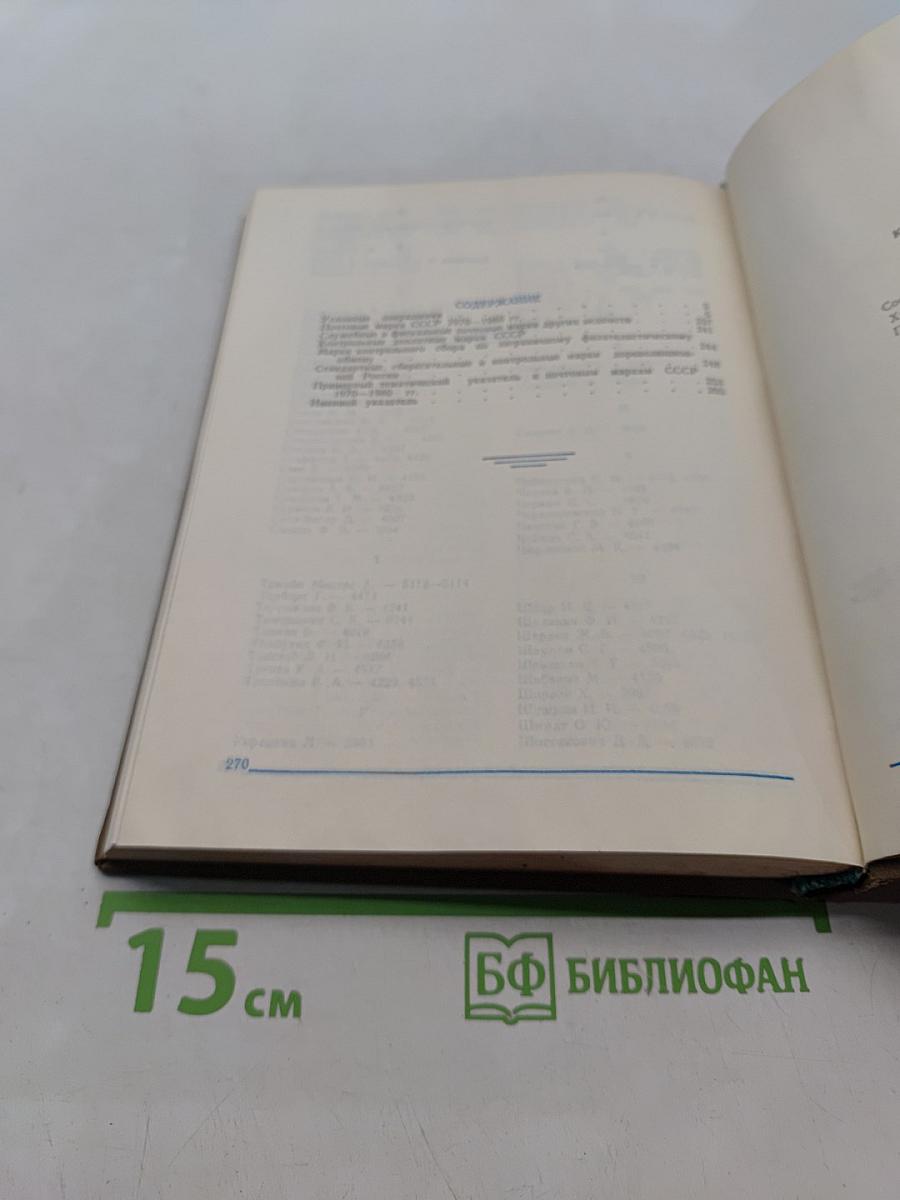Каталог почтовых марок СССР. Том 2. 1918-1980