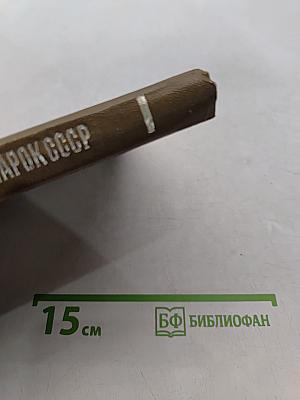 Каталог почтовых марок СССР. Том 2. 1918-1980