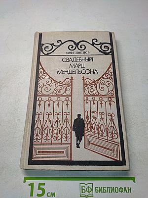 Свадебный марш Мендельсона