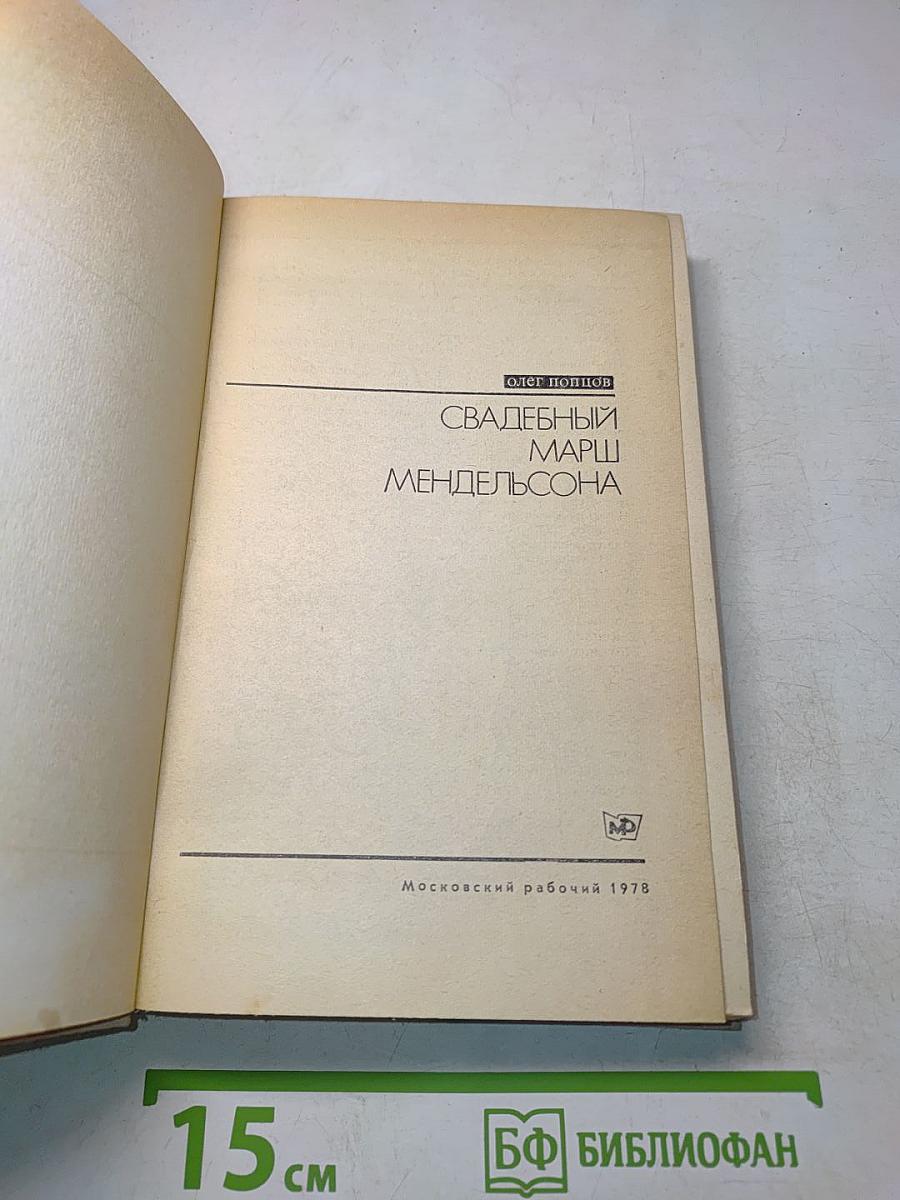 Свадебный марш Мендельсона