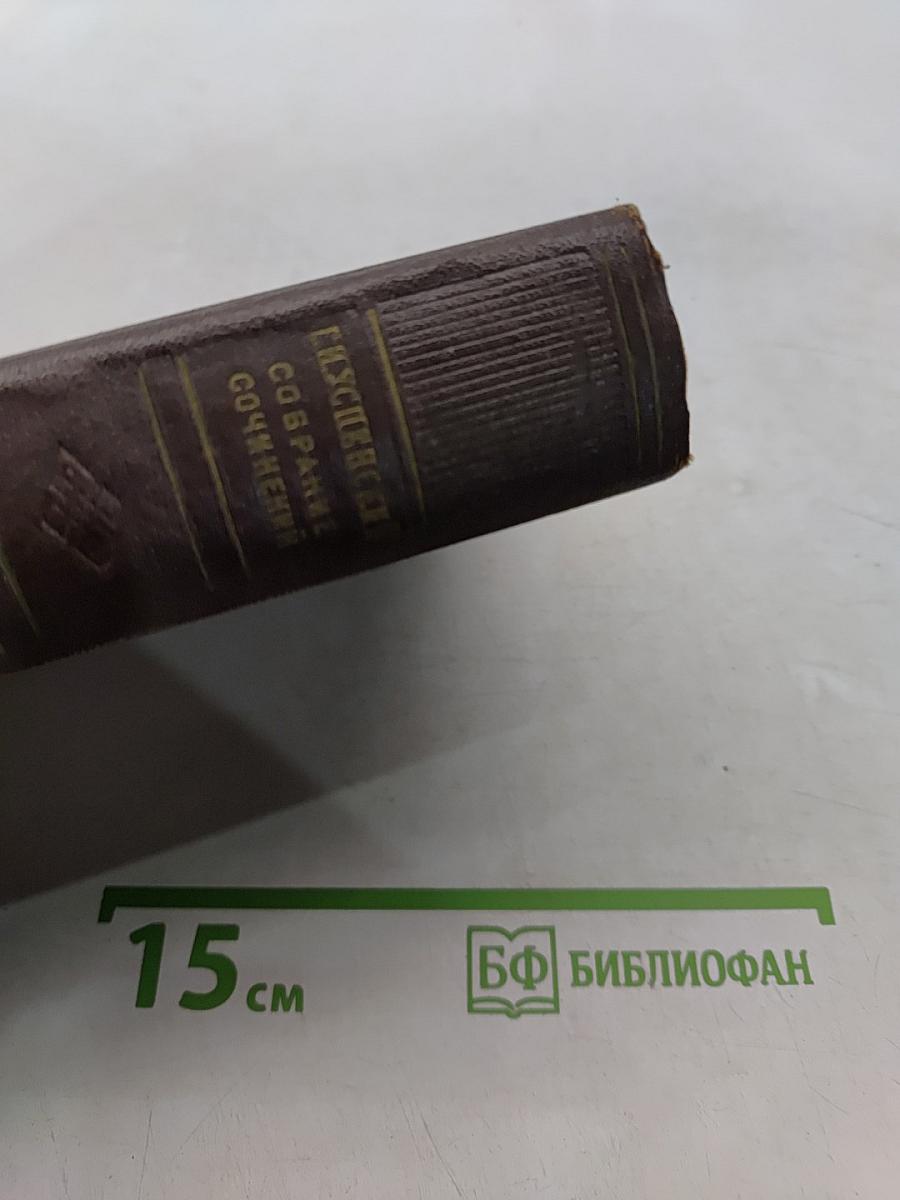 Собрание сочинений. Том 1