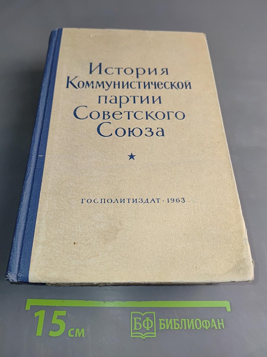 История Коммунистической партии Советского Союза