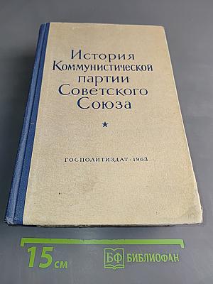 История Коммунистической партии Советского Союза