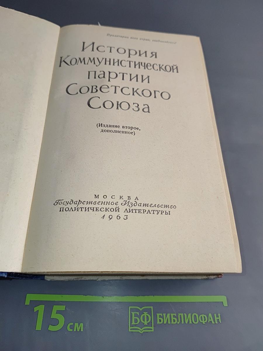 История Коммунистической партии Советского Союза